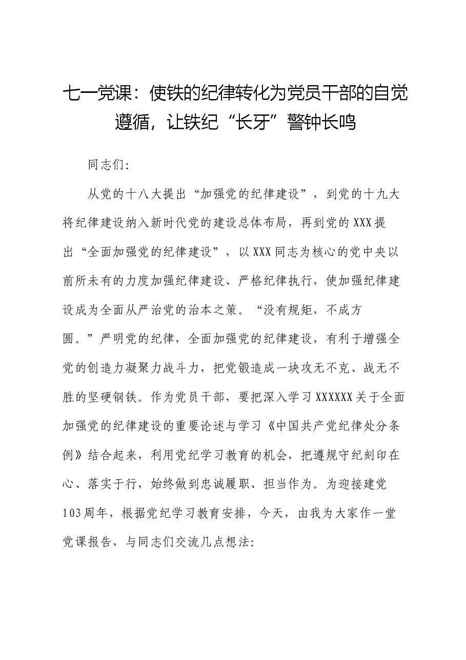 七一党课:使铁的纪律转化为党员干部的自觉遵循,让铁纪“长牙”警钟长鸣.docx,第1页预览