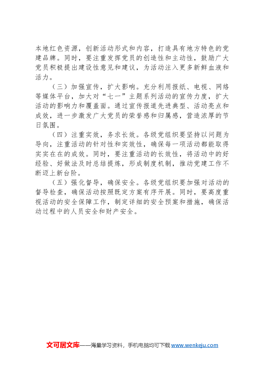 关于组织开展庆“七一”主题系列活动的方案.docx,第4页预览