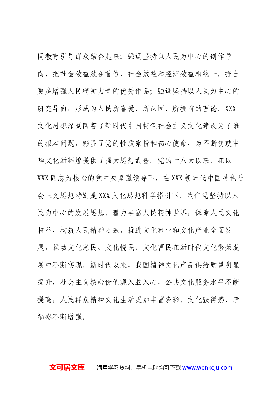党课:准确把握习近平文化思想的人民性,奋力谱写文化建设新篇章.docx,第2页预览