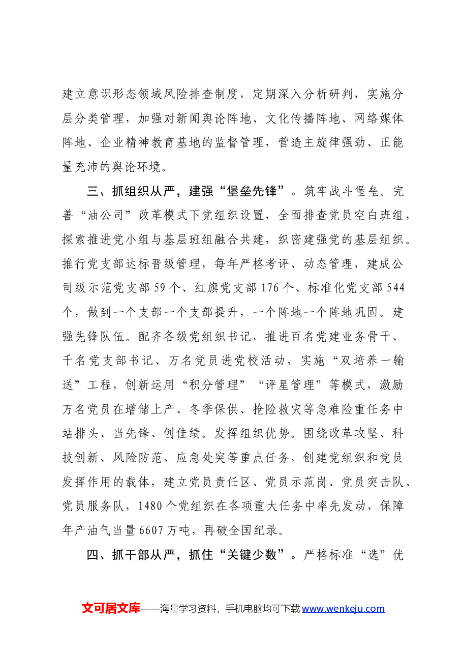在基层党建工作会议上的交流发言:坚持“八个从严”推进全面从严治党向基层延伸.docx,第3页预览