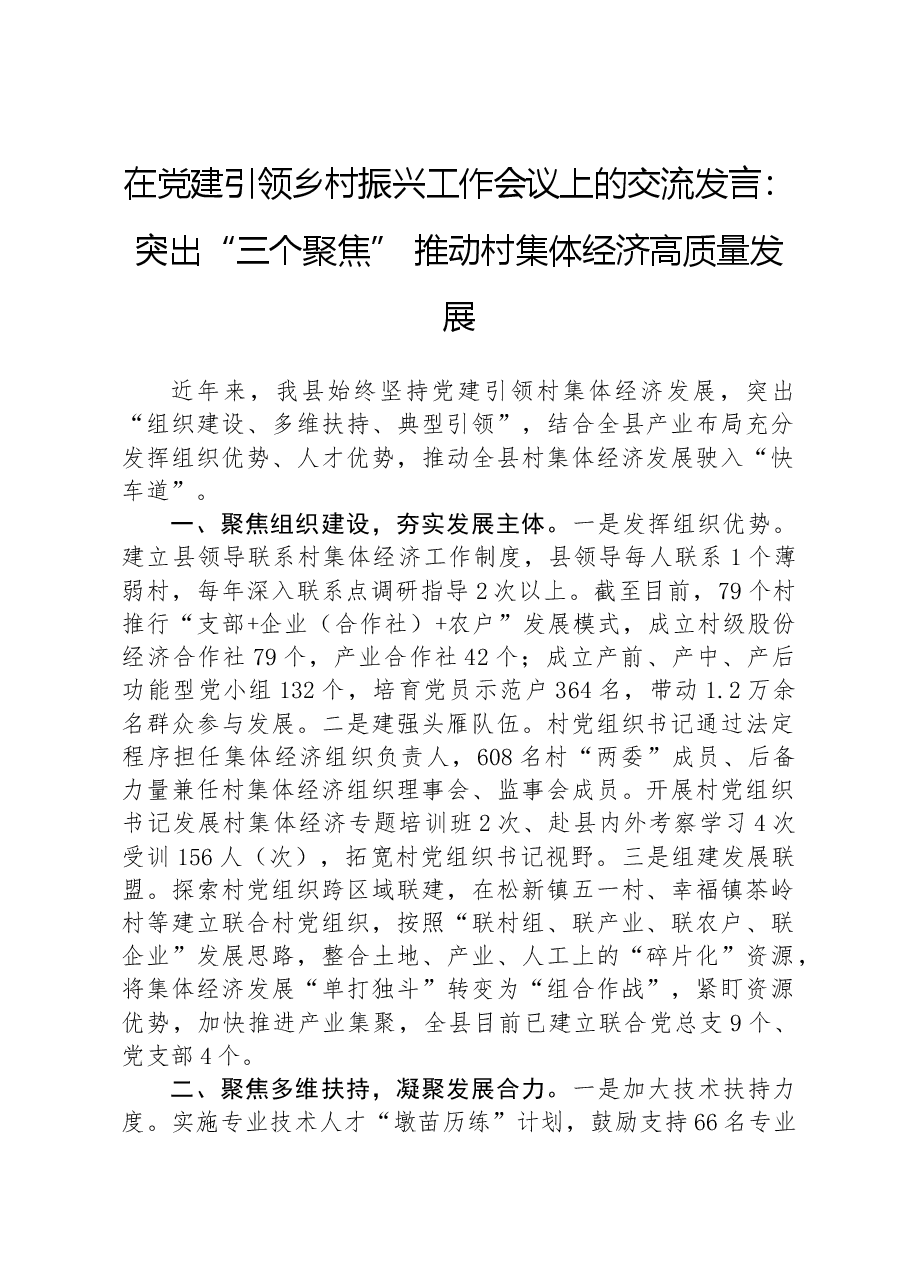在党建引领乡村振兴工作会议上的交流发言:突出“三个聚焦”推动村集体经济高质量发展.docx,第1页预览