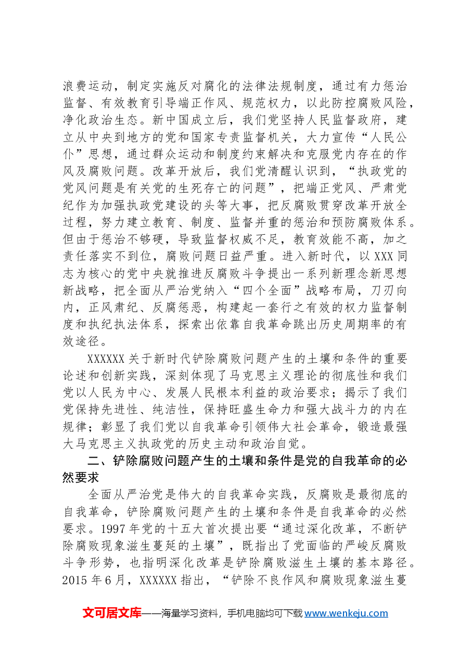廉政党课:深入推进全面从严治党,坚决铲除腐败问题产生的土壤和条件.docx,第2页预览