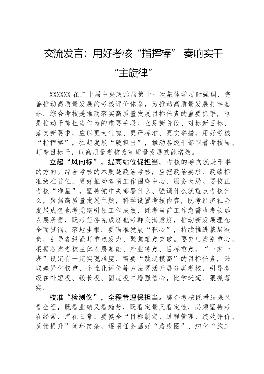 交流发言:用好考核“指挥棒”+奏响实干“主旋律”.docx,第1页预览