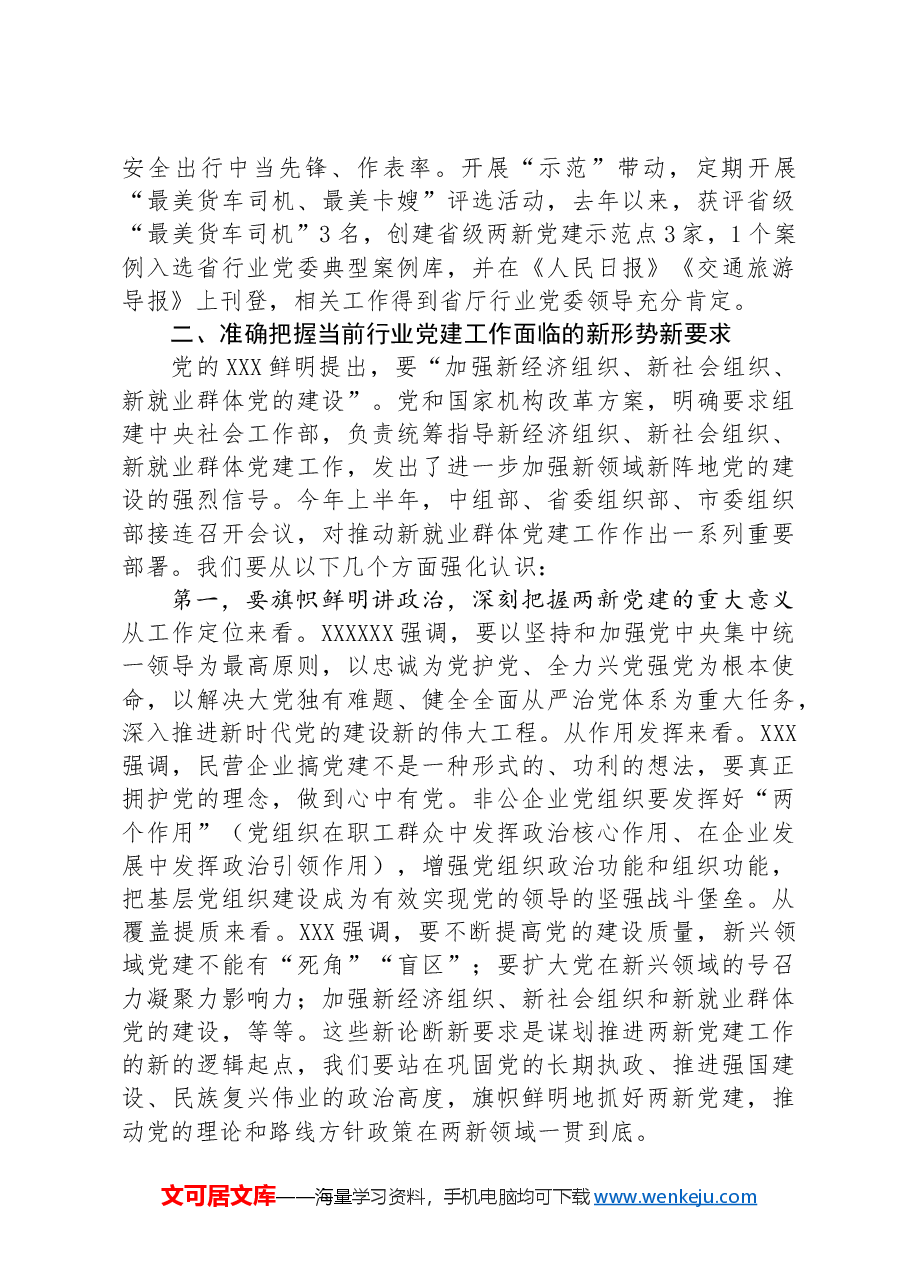 在全市交通运输行业两新党建工作推进会上的讲话.docx,第3页预览