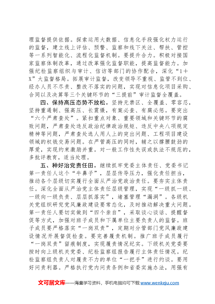 纪检组长在2024年上半年党风廉政建设和反腐败工作专题推进会上的部署讲话提纲.docx,第4页预览