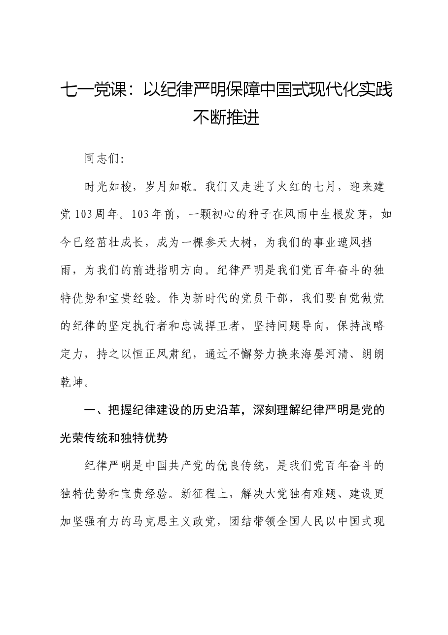 七一党课:以纪律严明保障中国式现代化实践不断推进.docx,第1页预览