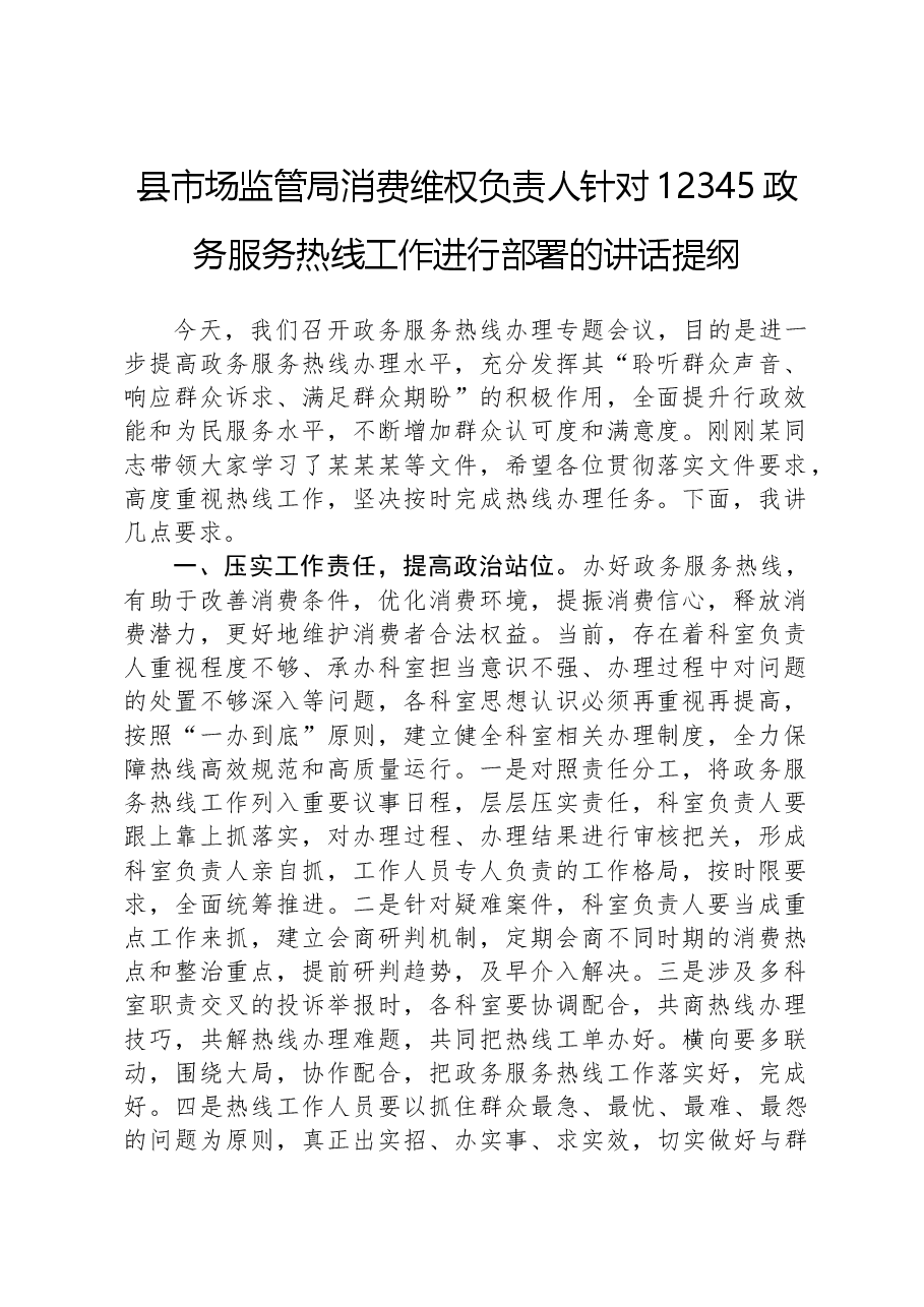 县市场监管局消费维权负责人针对12345政务服务热线工作进行部署的讲话提纲.docx,第1页预览