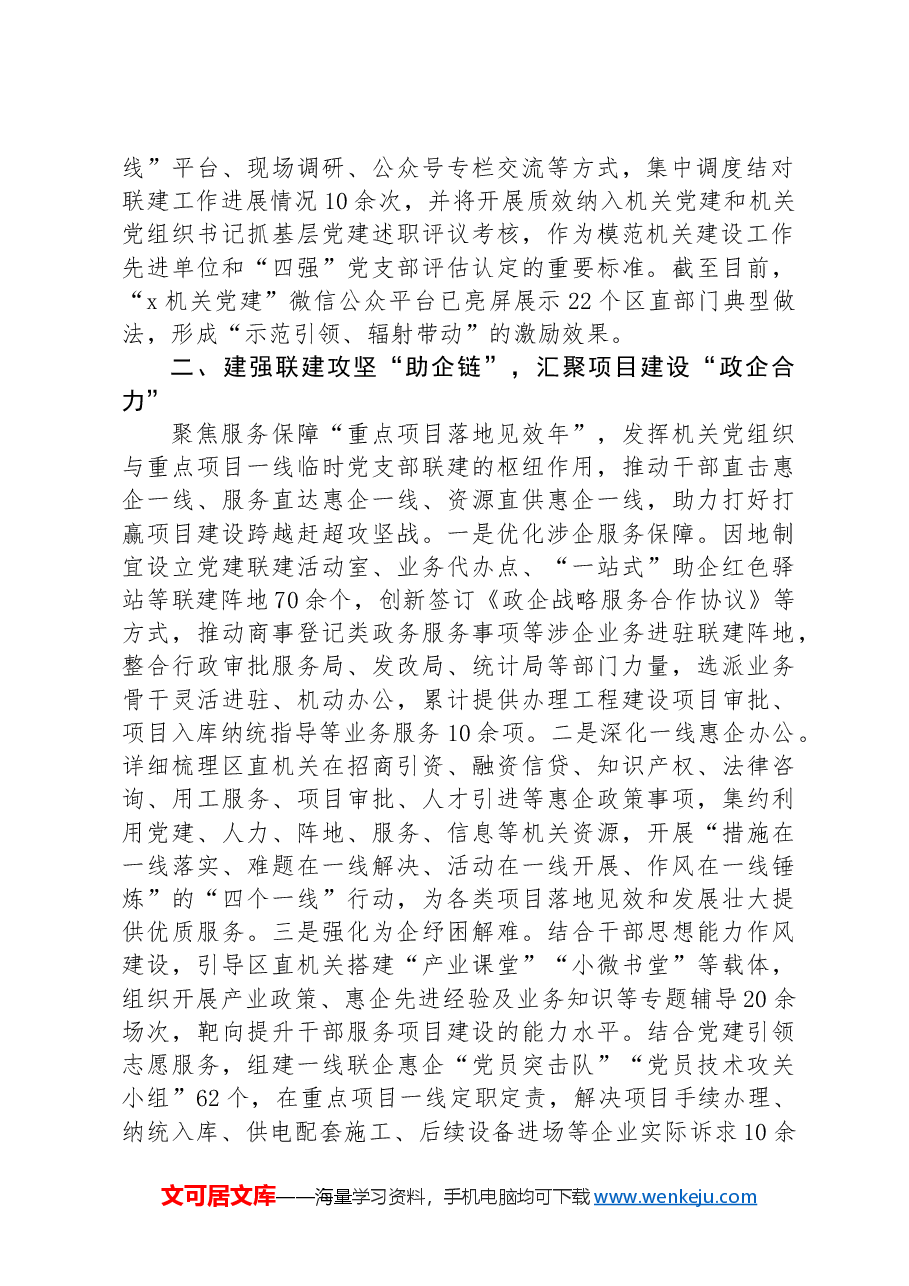 在“助企为民+联建攻坚”行动座谈会上的交流发言.docx,第2页预览