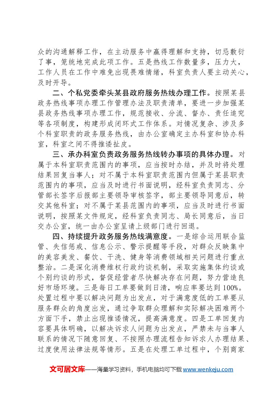 县市场监管局消费维权负责人针对12345政务服务热线工作进行部署的讲话提纲.docx,第2页预览