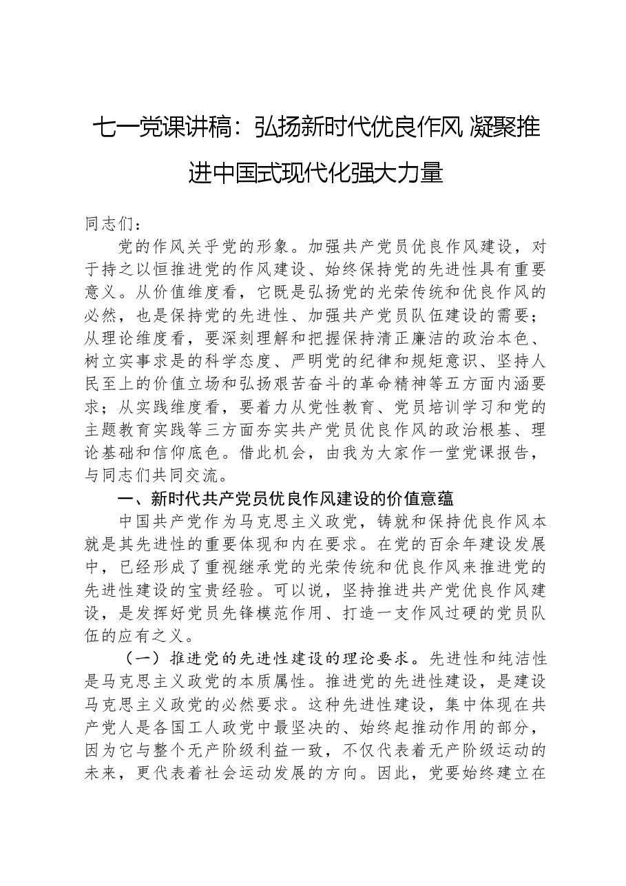 七一党课讲稿:弘扬新时代优良作风 凝聚推进中国式现代化强大力量.docx,第1页预览