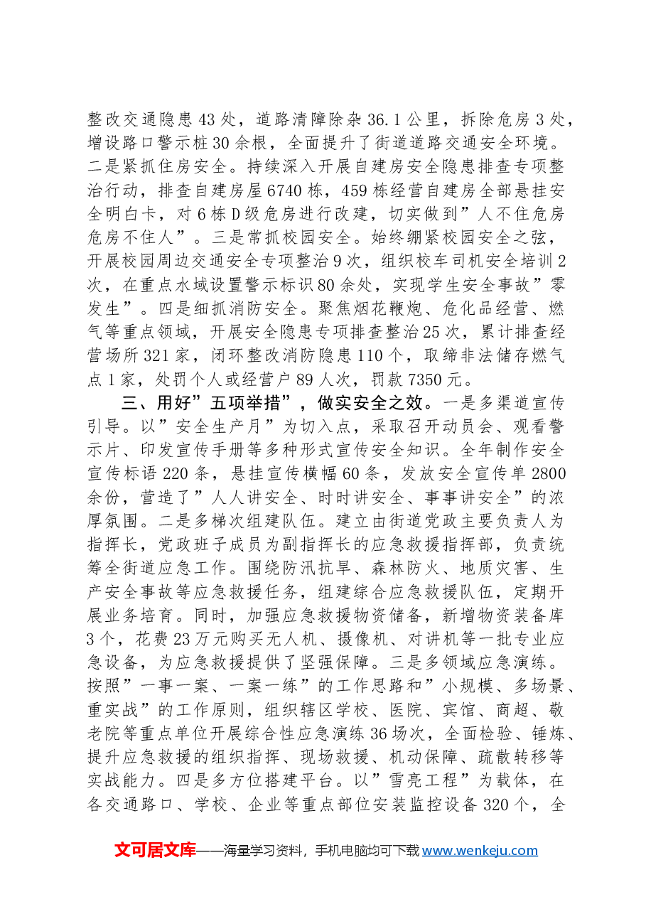 街道在全县安全生产大会上的典型发言.docx,第2页预览