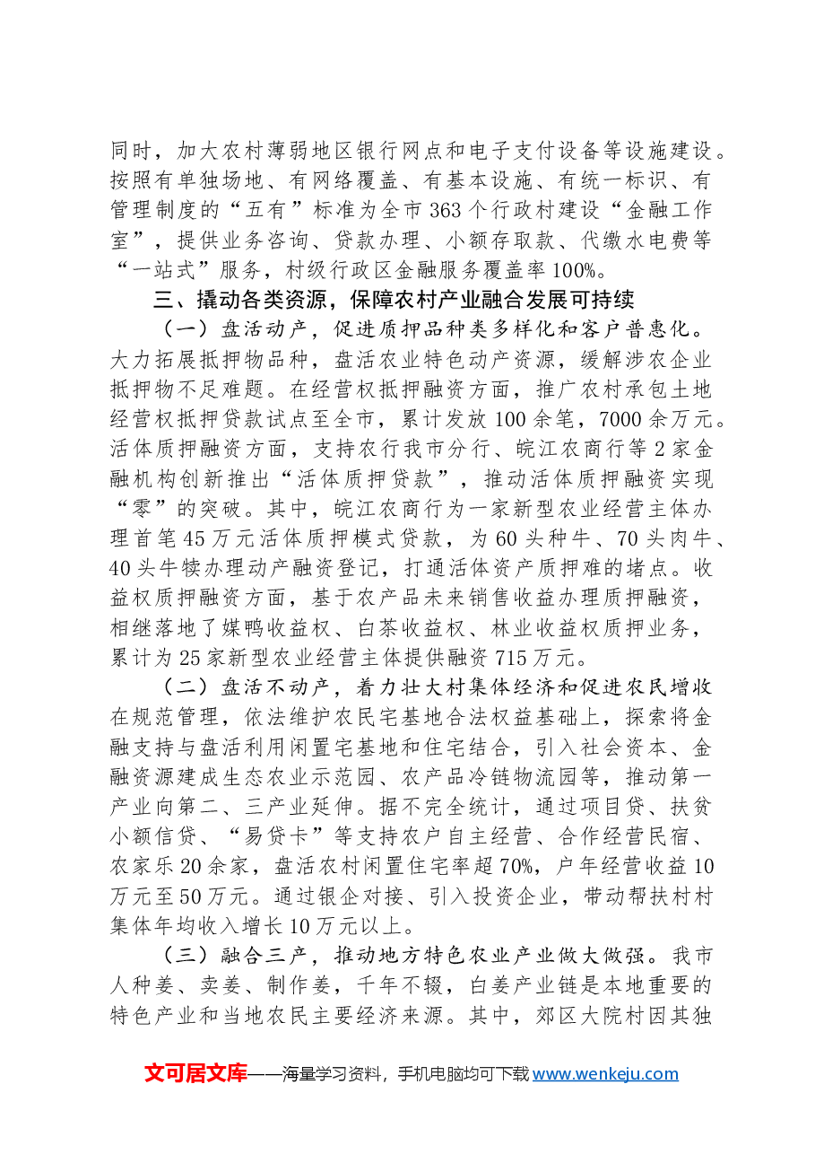 在全市经济工作会议上的交流发言:强化特色农业金融服务,助力农业强市建设.docx,第4页预览