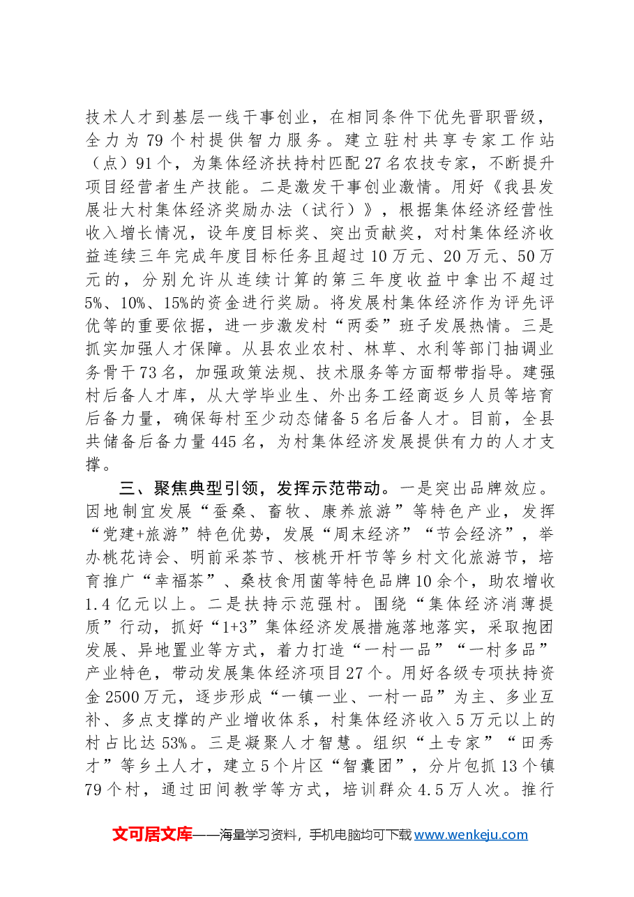 在党建引领乡村振兴工作会议上的交流发言:突出“三个聚焦”推动村集体经济高质量发展.docx,第2页预览