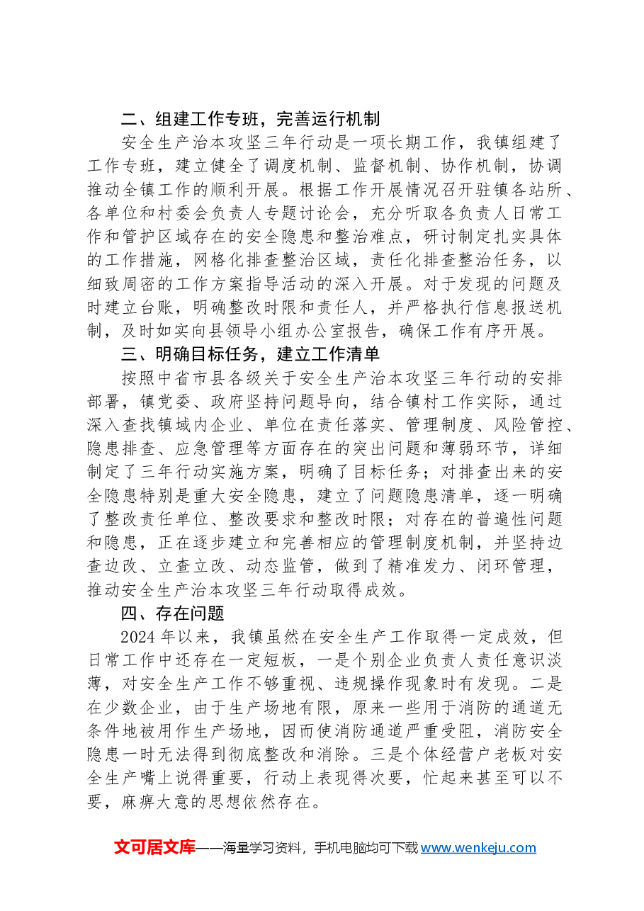 乡镇关于安全生产治本攻坚三年行动2024年上半年工作总结.docx,第2页预览