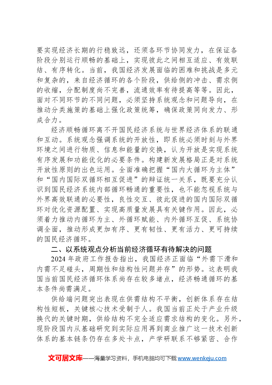 党课讲稿:坚持系统观念+畅通经济循环.docx,第2页预览