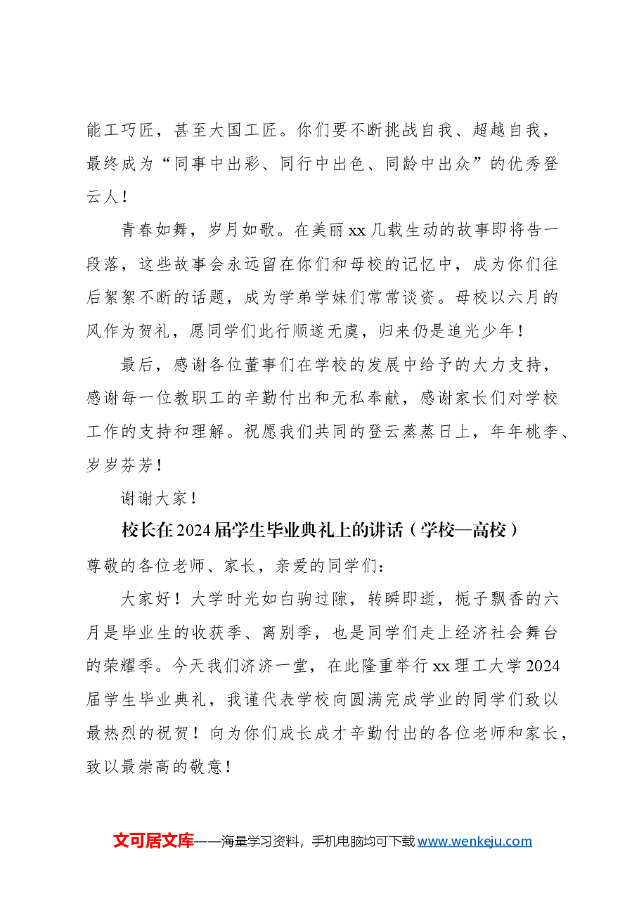 (4篇)校长、院长在2024届学生毕业典礼上的讲话材料汇编(学校—高校).docx,第4页预览