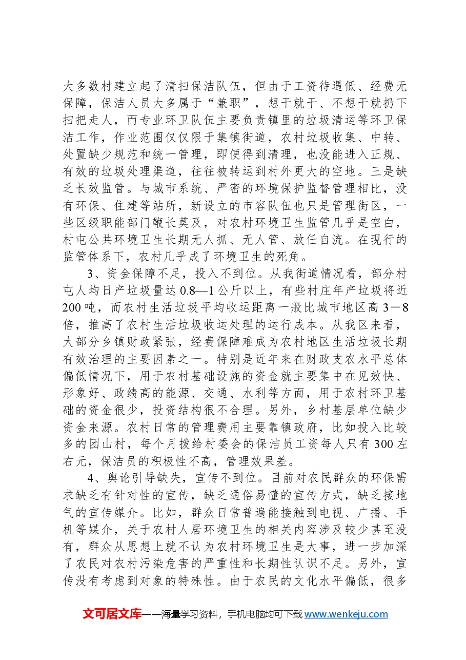 调研报告:关于改善农村环境卫生的思考.docx,第4页预览