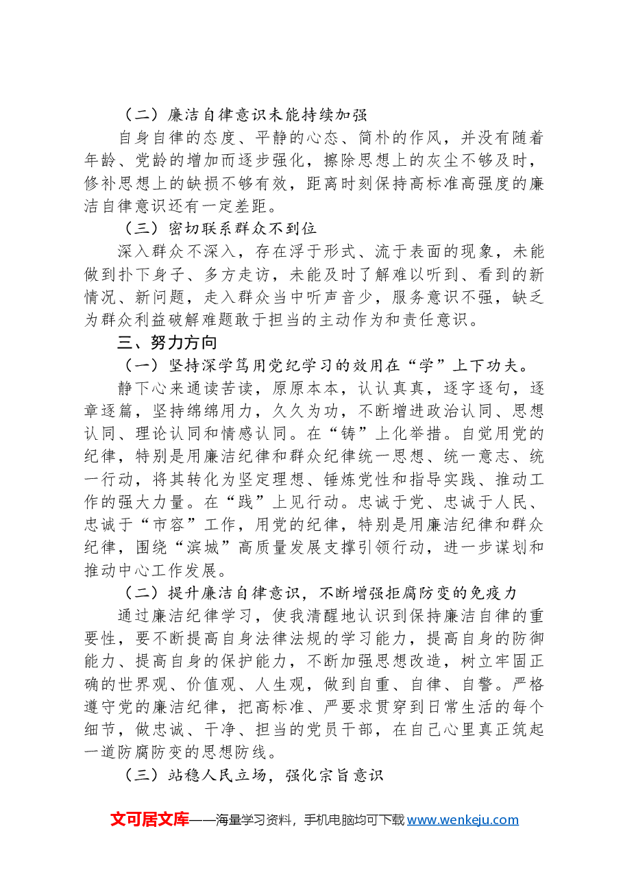 纪律学习教育第二次交流研讨提纲(廉洁纪律和群众纪律).docx,第2页预览