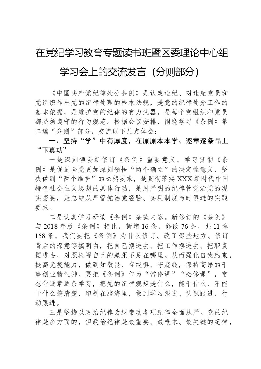 在纪律学习教育专题读书班暨区委理论中心组学习会上的交流发言(分则部分).docx,第1页预览