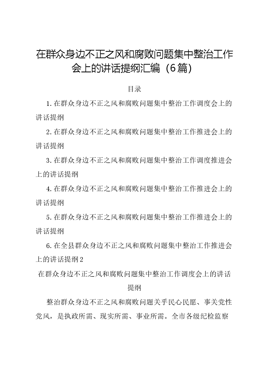 (6篇)在群众身边不正之风和腐败问题集中整治工作会上的讲话提纲汇编.docx,第1页预览