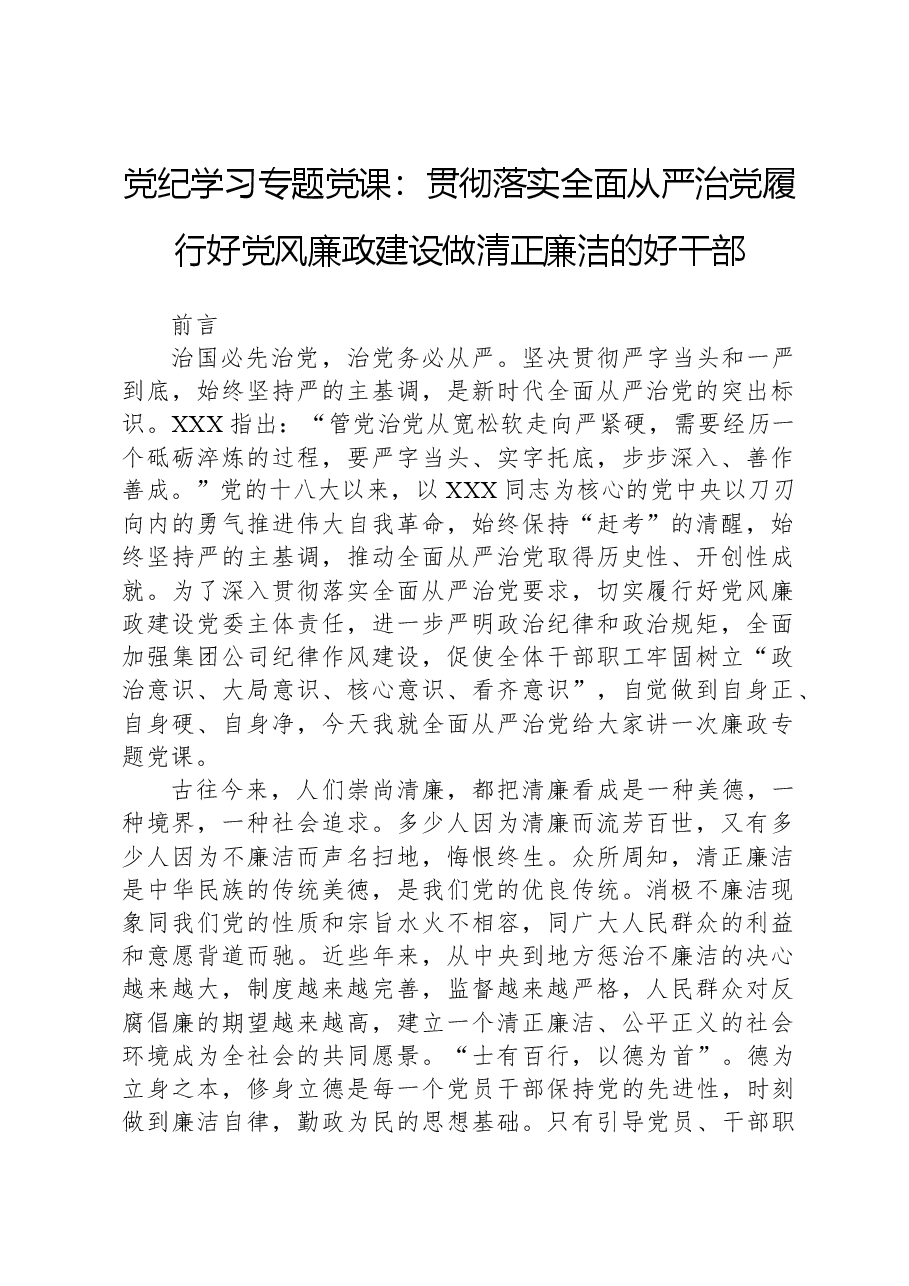 党纪学习专题党课:贯彻落实全面从严治党履行好党风廉政建设做清正廉洁的好干部.docx,第1页预览