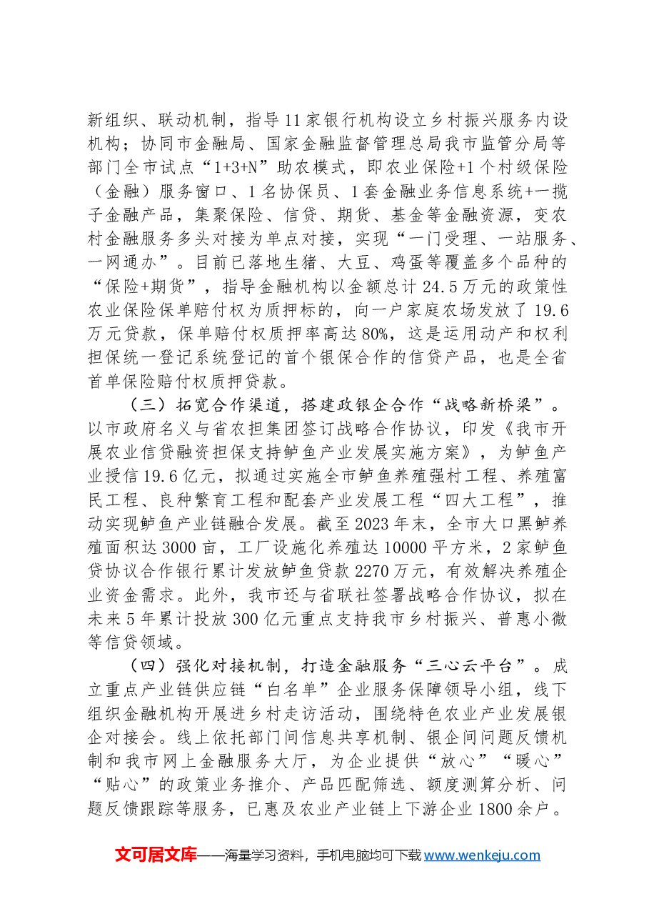 在全市经济工作会议上的交流发言:强化特色农业金融服务,助力农业强市建设.docx,第3页预览