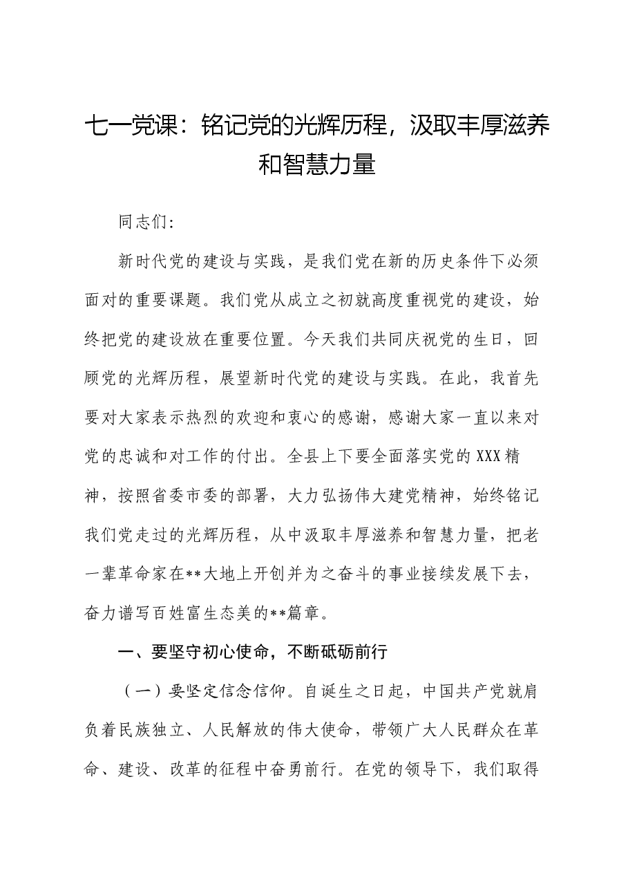 七一党课:铭记党的光辉历程,汲取丰厚滋养和智慧力量.docx,第1页预览