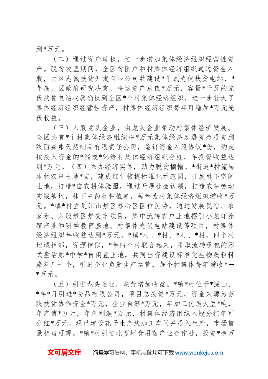 关于区农村集体经济发展情况的调研报告.docx,第2页预览
