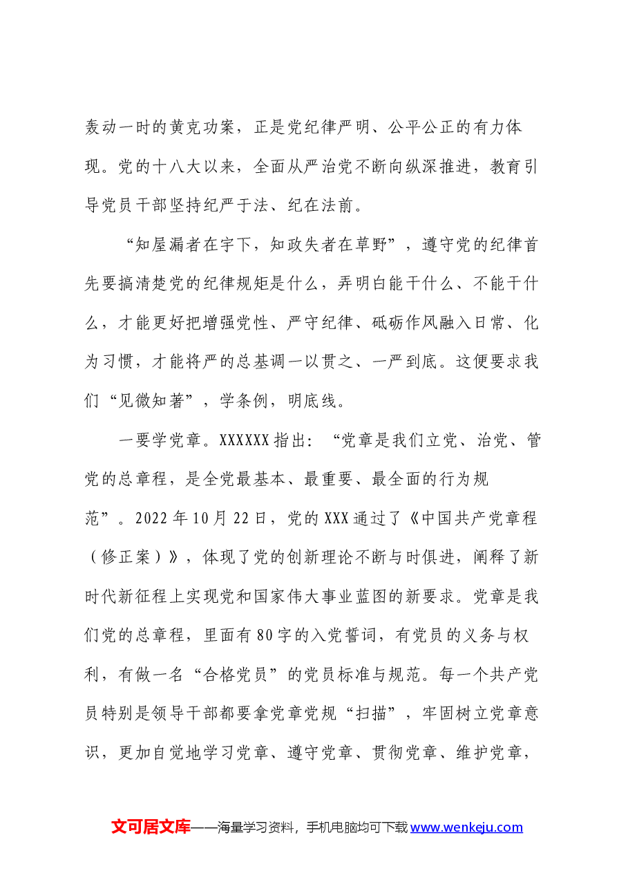 纪律党课:“学知”、“清源”、“止行”,做纪律建设忠诚卫士.docx,第2页预览