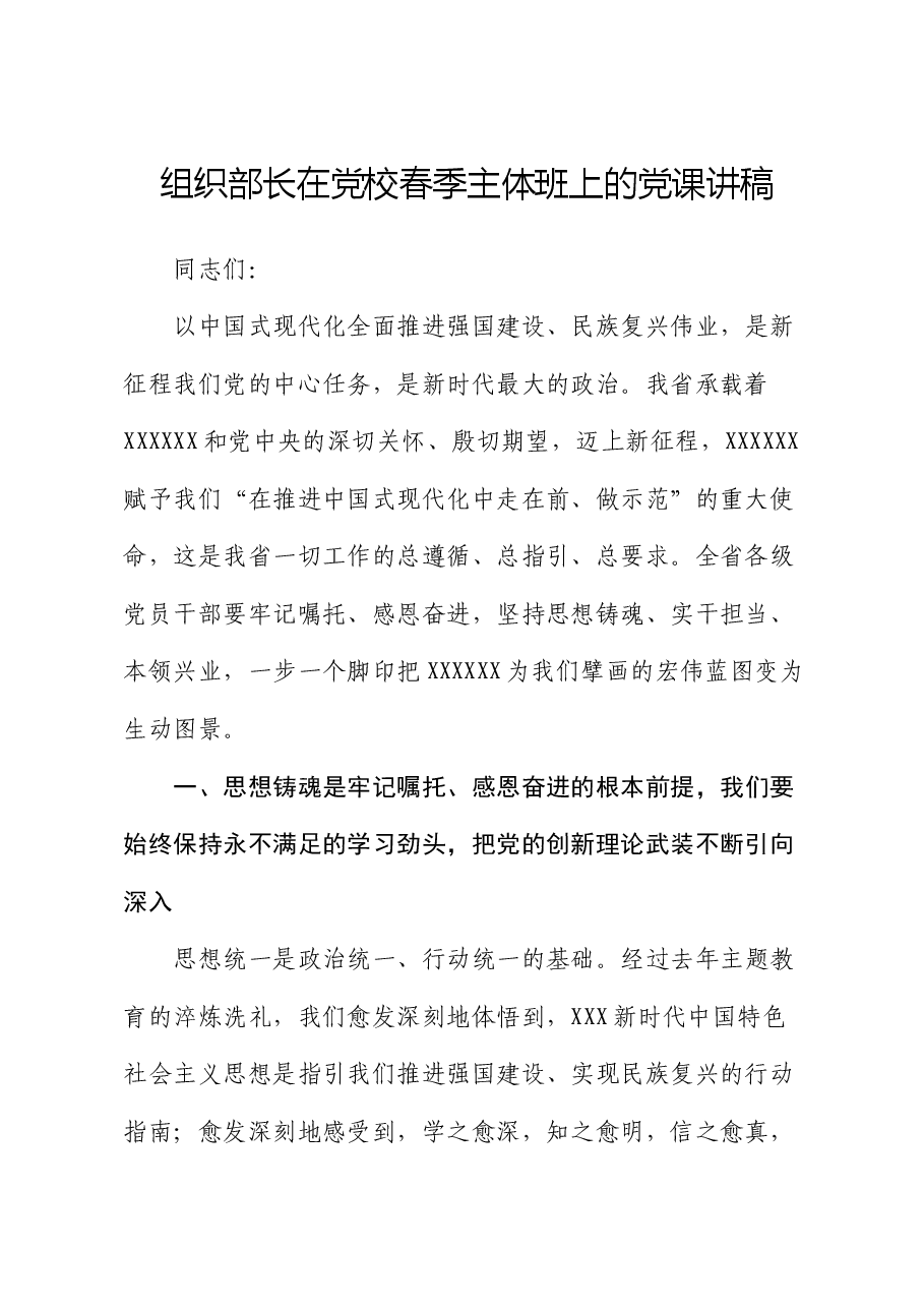 组织部长在党校春季主体班上的党课讲稿.docx,第1页预览