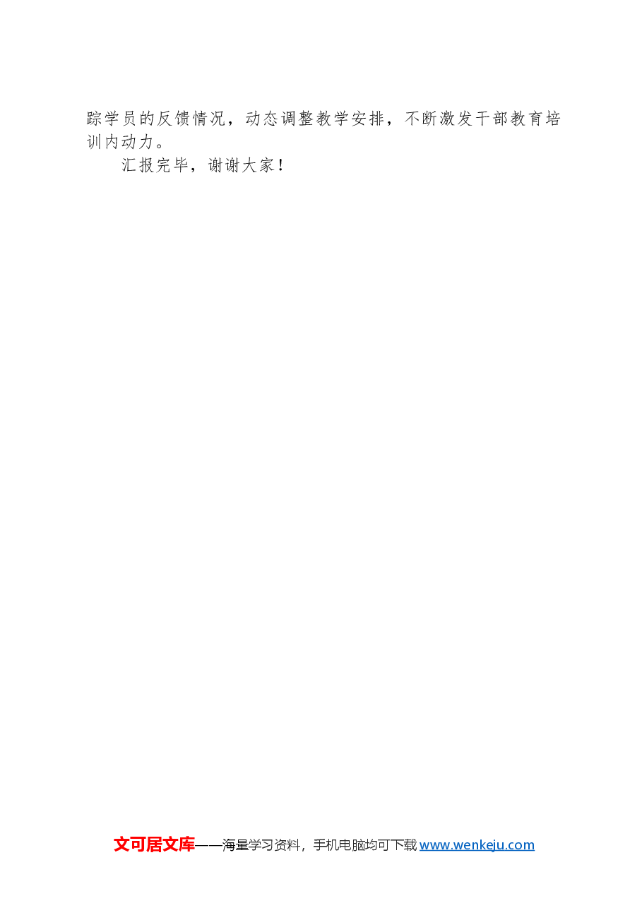 在全市干部教育培训体制机制建设推进会上的汇报发言.docx,第3页预览