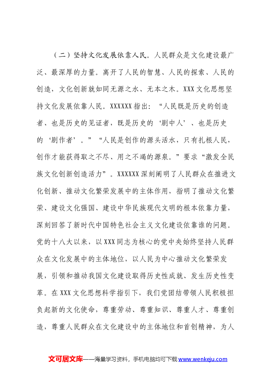 党课:准确把握习近平文化思想的人民性,奋力谱写文化建设新篇章.docx,第3页预览