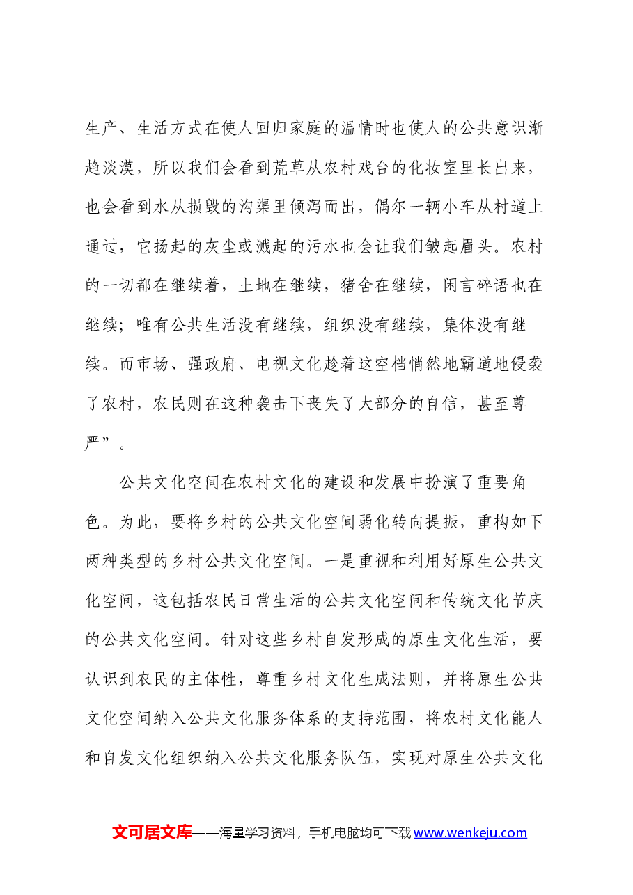党课讲稿:坚持文化铸魂,为乡村振兴提供强大精神动力.docx,第4页预览