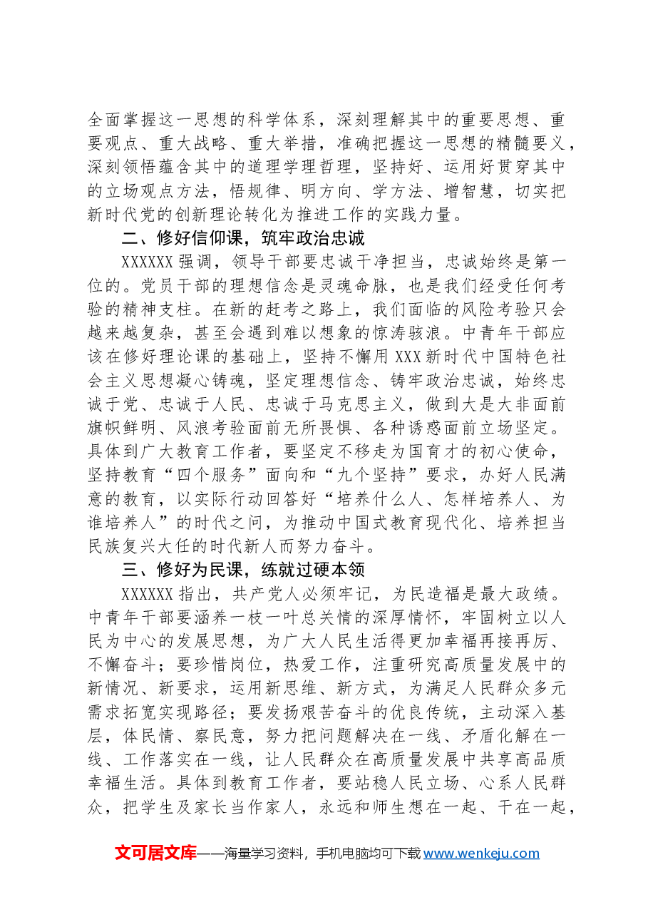 中青年干部培训班讲话稿:中青年干部要修好“五门课”.docx,第2页预览