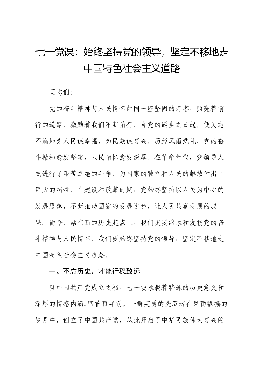 七一党课:始终坚持党的领导,坚定不移地走中国特色社会主义道路.docx,第1页预览
