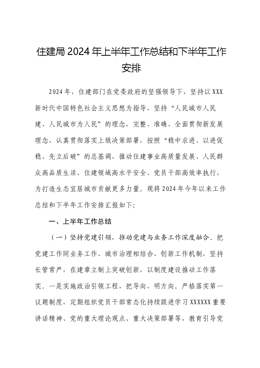 住建局2024年上半年工作总结和下半年工作安排.docx,第1页预览