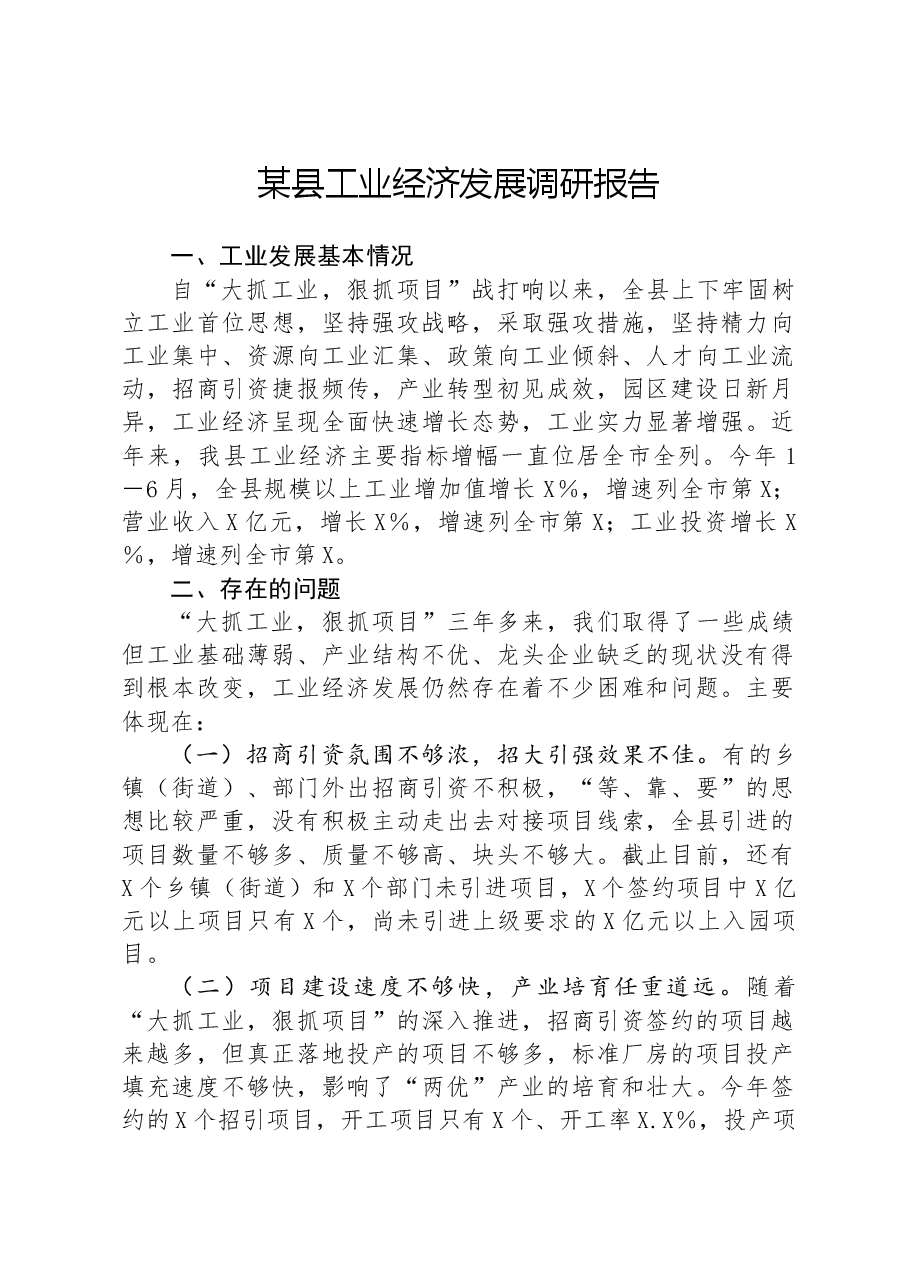 某县工业经济发展调研报告.docx,第1页预览