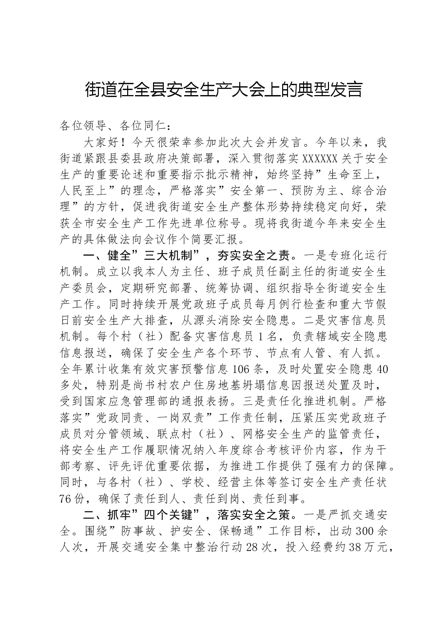 街道在全县安全生产大会上的典型发言.docx,第1页预览
