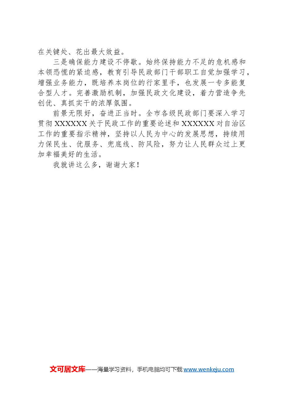在2024年全市民政工作重点任务推进会上的讲话.docx,第4页预览