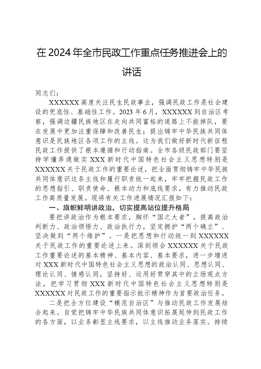 在2024年全市民政工作重点任务推进会上的讲话.docx,第1页预览