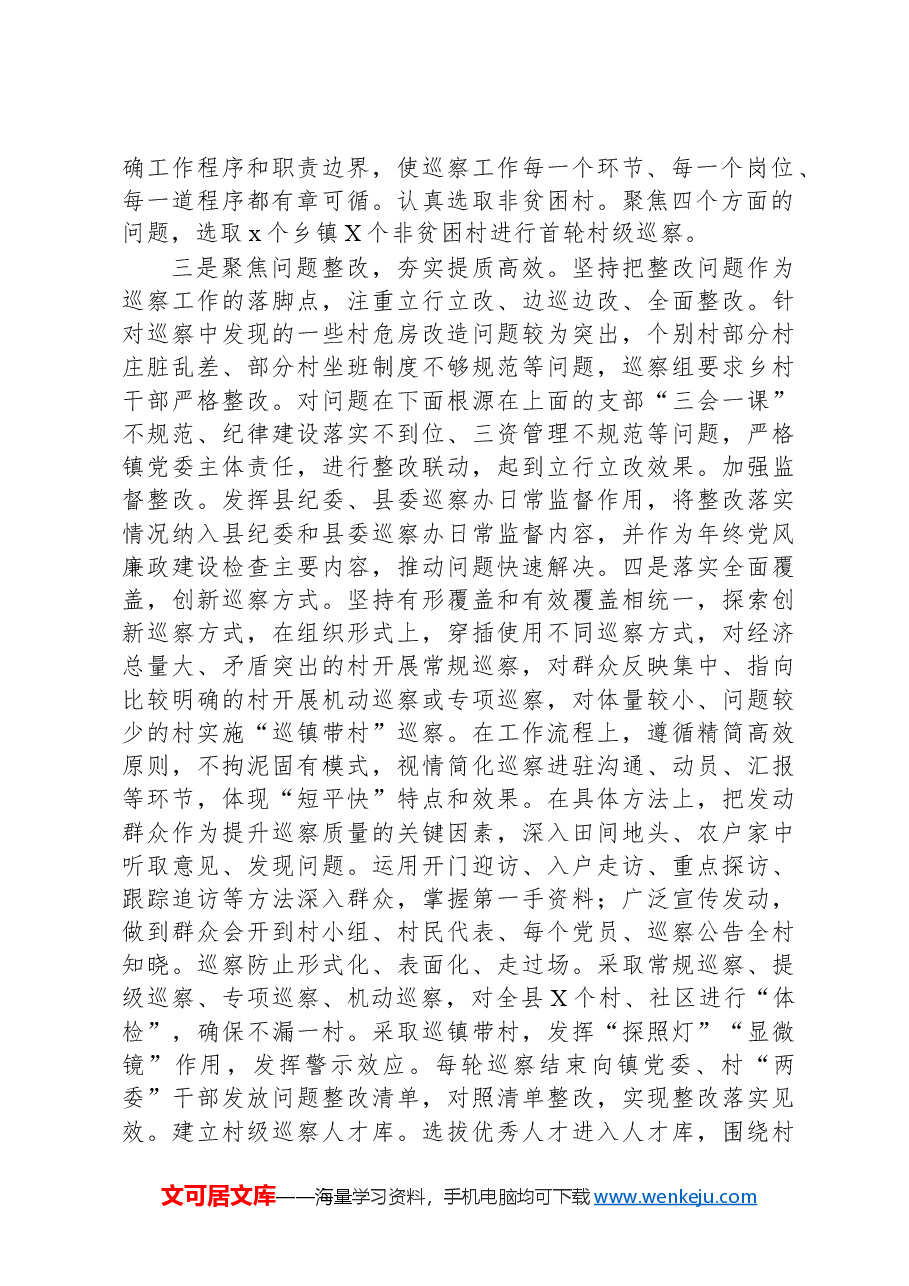 县委推动村级党组织巡察工作的调研报告.docx,第2页预览