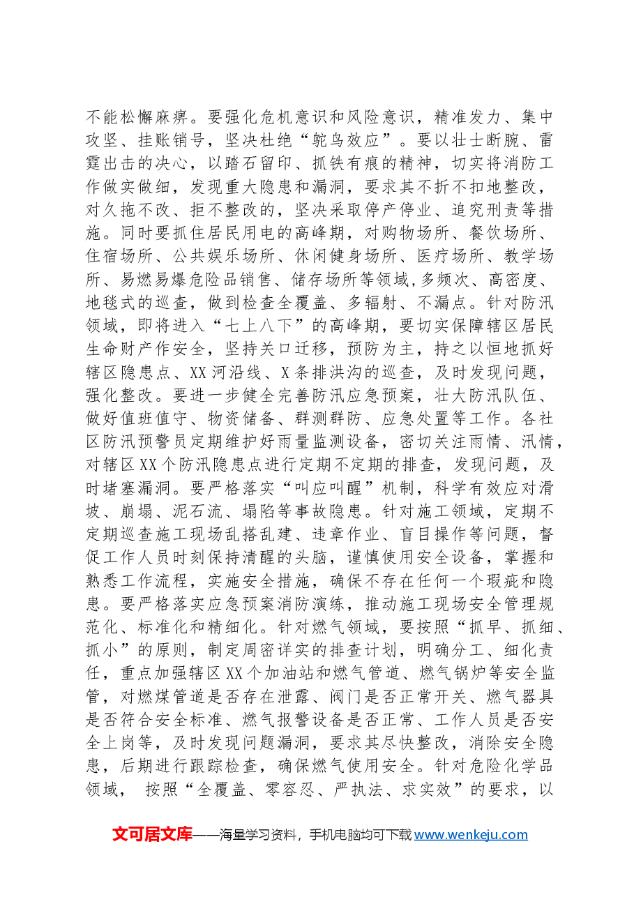 在2024年街道安委会第二次全体会议上的讲话.docx，第3页预览