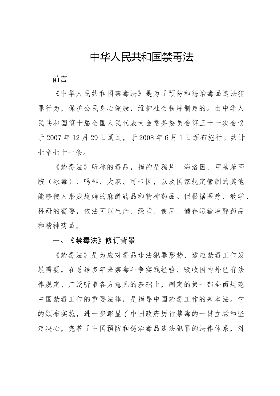 党课ppt+讲稿:《禁毒法》全文解读.docx,第1页预览
