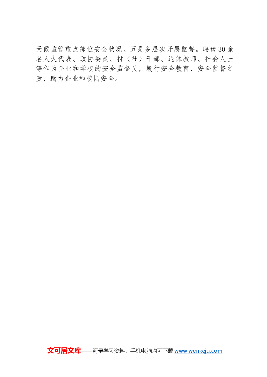 街道在全县安全生产大会上的典型发言.docx,第3页预览