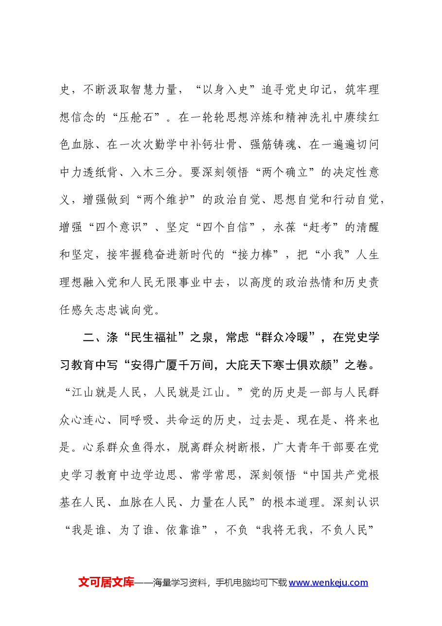 《党史学习教育工作条例》研讨发言：涤党史之“甘泉” 濯自身之“衣冠”.docx，第2页预览