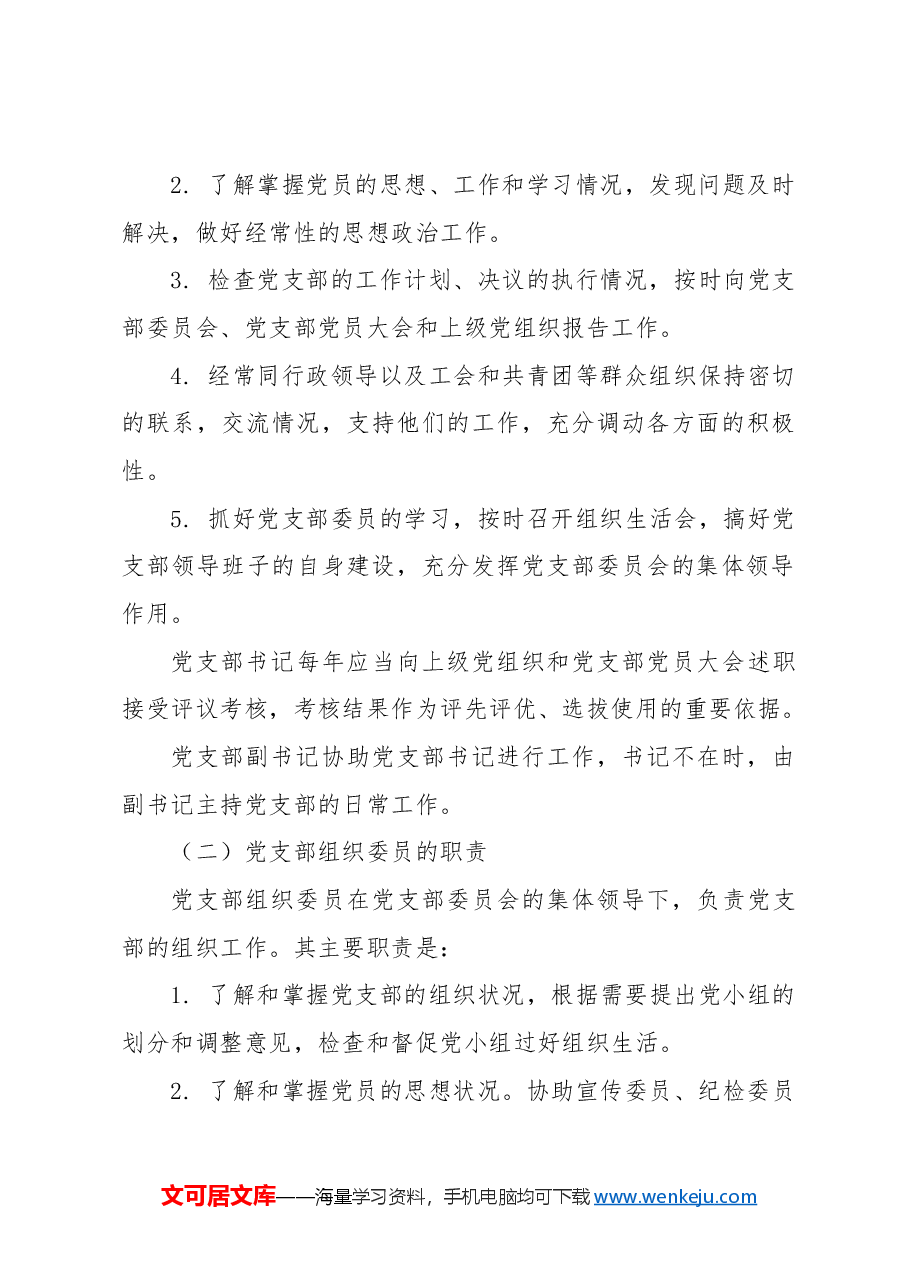 党建标准化培训党课ppt+讲稿：党支部委员会建设.docx，第3页预览