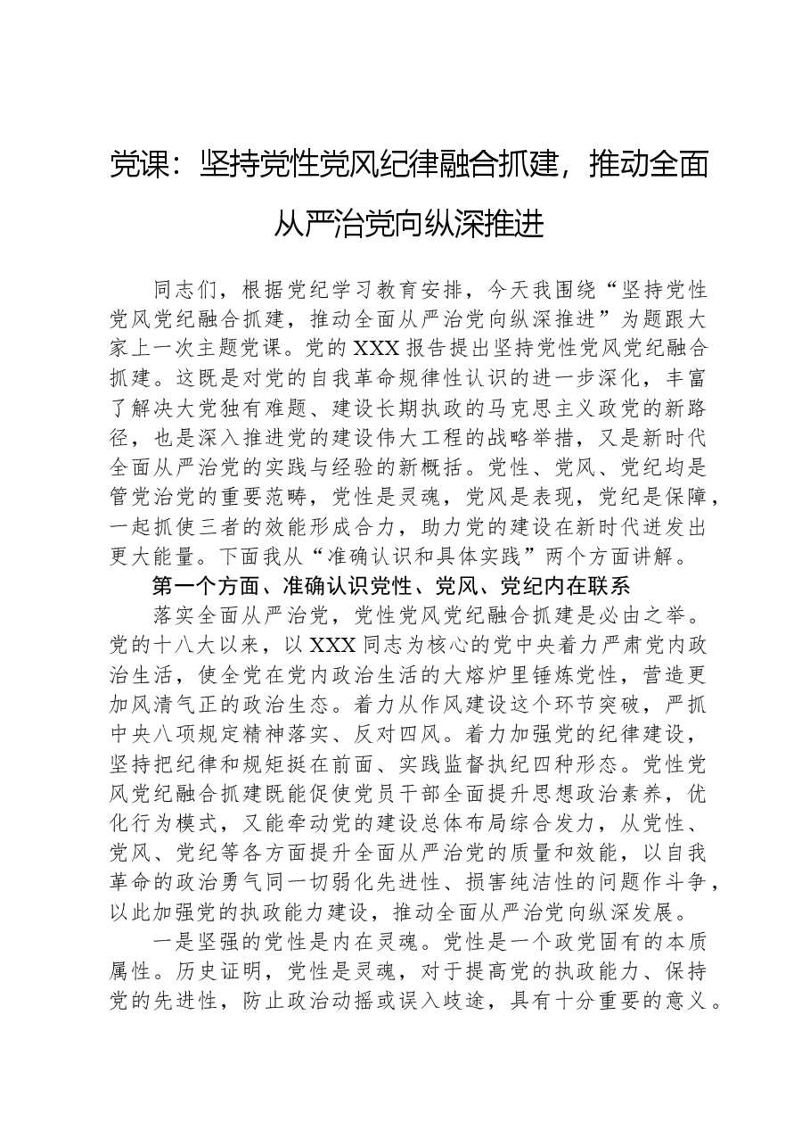 党课:坚持党性党风纪律融合抓建,推动全面从严治党向纵深推进.docx,第1页预览