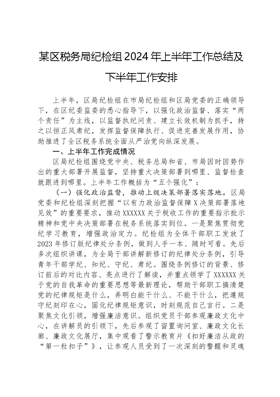 某区税务局纪检组2024年上半年工作总结及下半年工作安排.docx,第1页预览
