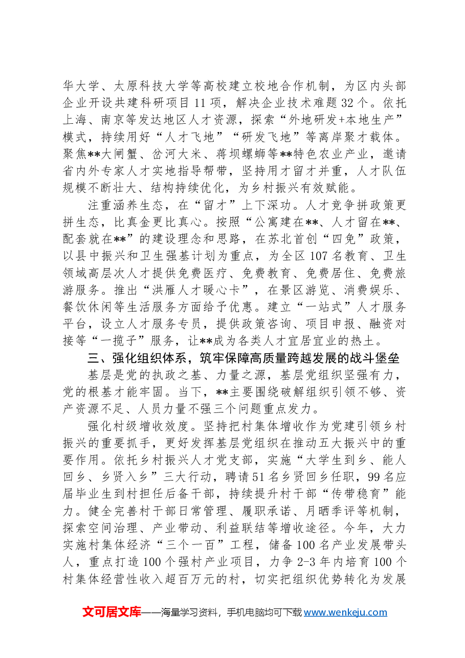 在2024年区委书记调研组织工作座谈会上的汇报发言.docx,第3页预览