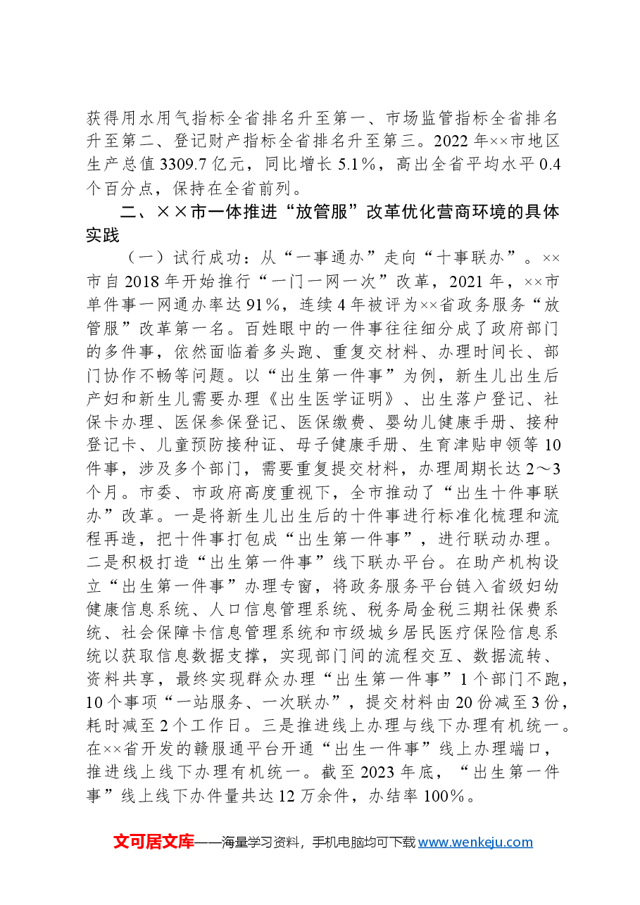 关于一体推进“放管服”改革助力营商环境的调研与思考.docx,第2页预览
